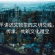 習近平講述文物里的文明交融，千年傳承，共筑文化瑰寶