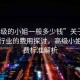“高級的小姐一般多少錢(qián)”關(guān)于高級服務(wù)行業(yè)的費用探討，高級小姐的收費標準解析