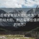 “附近哪里有站大街的地方”探索城市中的站大街，附近有哪些值得一游的地方？