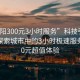 “沈陽(yáng)300元3小時(shí)服務(wù)”科技引領(lǐng)沈陽(yáng)，探索城市中的3小時(shí)極速服務(wù)與300元超值體驗