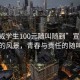 “宣威學(xué)生100元隨叫隨到”宣威學(xué)生眼中的風(fēng)景，青春與責任的隨叫隨到