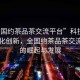 “全國約茶品茶交流平臺”科技引領(lǐng)茶文化創(chuàng  )新，全國約茶品茶交流平臺的崛起與發(fā)展