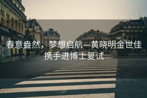 春意盎然，夢(mèng)想啟航—黃曉明金世佳攜手進(jìn)博士復試