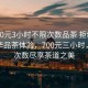 “700元3小時(shí)不限次數品茶 拒絕改寫(xiě)”豪華品茶體驗，700元三小時(shí)，不限次數盡享茶道之美