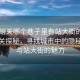 “嘉峪關(guān)哪個(gè)巷子里有站大街的地方”嘉峪關(guān)探秘，尋找城市中的隱秘巷弄與站大街的魅力