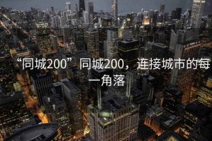 “同城200”同城200，連接城市的每一角落