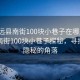 “定遠縣南街100塊小巷子在哪里”定遠縣南街100塊小巷子探秘，尋找那些隱秘的角落