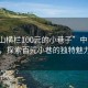 “中山橫欄100元的小巷子”中山橫欄，探索百元小巷的獨特魅力