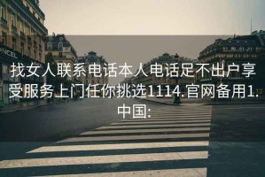 找女人聯(lián)系電話(huà)本人電話(huà)足不出戶(hù)享受服務(wù)上門(mén)任你挑選1114.官網(wǎng)備用1.中國: