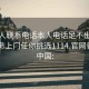 找女人聯(lián)系電話(huà)本人電話(huà)足不出戶(hù)享受服務(wù)上門(mén)任你挑選1114.官網(wǎng)備用1.中國: