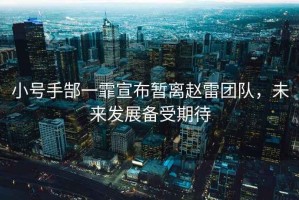 小號手郜一霏宣布暫離趙雷團隊，未來(lái)發(fā)展備受期待