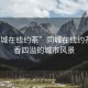 “同城在線(xiàn)約茶”同城在線(xiàn)約茶，茶香四溢的城市風(fēng)景