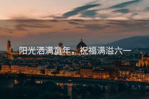 陽(yáng)光灑滿(mǎn)童年，祝福滿(mǎn)溢六一