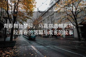 青春舞臺夢(mèng)碎，馬嘉祺遺憾離場(chǎng)，一段青春的落幕與成長(cháng)的故事