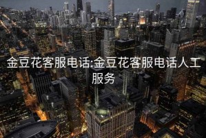 金豆花客服電話(huà):金豆花客服電話(huà)人工服務(wù)