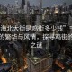 “寧海北大街是雞街多少錢(qián)”寧海北大街的繁華與風(fēng)情，探尋雞街的價(jià)格之謎
