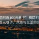 “槐蔭附近100元巷子”槐蔭附近的那條百元巷子，風(fēng)景與生活的交織