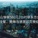 “梁山快餐500元2小時(shí)聯(lián)系方式”梁山快餐，美味與速度的完美結合