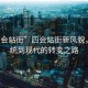 “四會(huì )站街”四會(huì )站街新風(fēng)貌，從傳統到現代的轉變之路