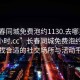 “長(cháng)春同城免費泡約1130.去哪里找合適24小時(shí).cc”長(cháng)春同城免費泡約探索，尋找合適的社交場(chǎng)所與活動(dòng)平臺