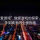 “做愛(ài)游戲”做愛(ài)游戲的探索，從新手到高手的全面指南