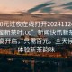 “100元過(guò)夜在線(xiàn)打開(kāi)20241124.24小時(shí)品鑒新茶葉.cc”新聞快訊新茶葉品鑒盛宴開(kāi)啟，只需百元，全天候在線(xiàn)體驗新茶韻味
