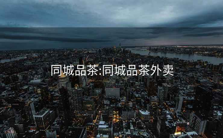 同城品茶:同城品茶外賣(mài)