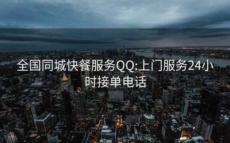 全國同城快餐服務(wù)QQ:上門(mén)服務(wù)24小時(shí)接單電話(huà)