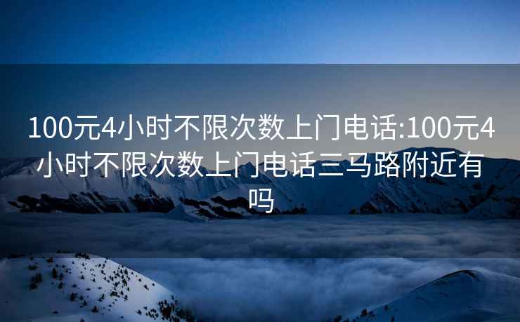 100元4小時(shí)不限次數上門(mén)電話(huà):100元4小時(shí)不限次數上門(mén)電話(huà)三馬路附近有嗎