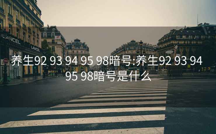 養生92 93 94 95 98暗號:養生92 93 94 95 98暗號是什么