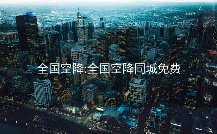全國空降:全國空降同城免費