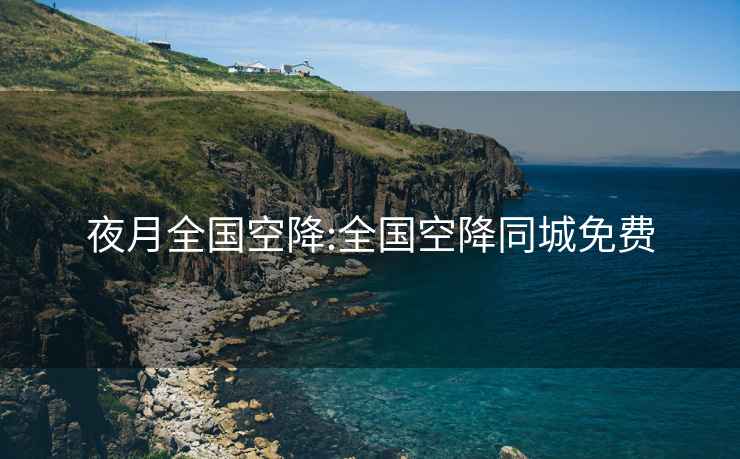 夜月全國空降:全國空降同城免費