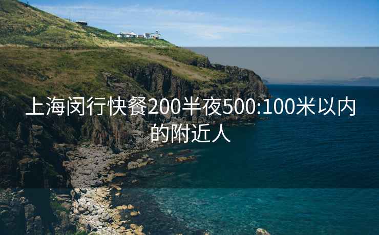 上海閔行快餐200半夜500:100米以?xún)鹊母浇? alt=