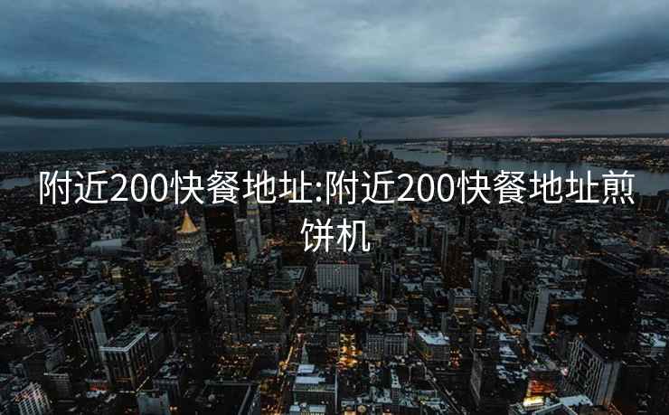 附近200快餐地址:附近200快餐地址煎餅機
