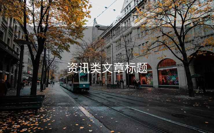 資訊類(lèi)文章標題