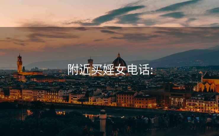附近買(mǎi)婬女電話(huà):