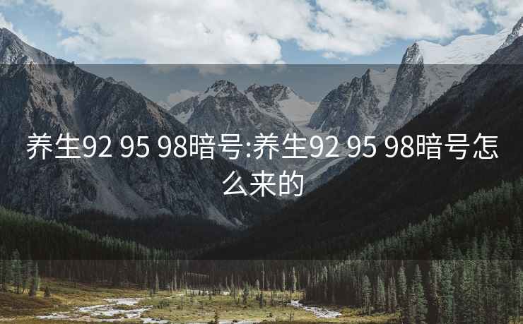 養生92 95 98暗號:養生92 95 98暗號怎么來(lái)的