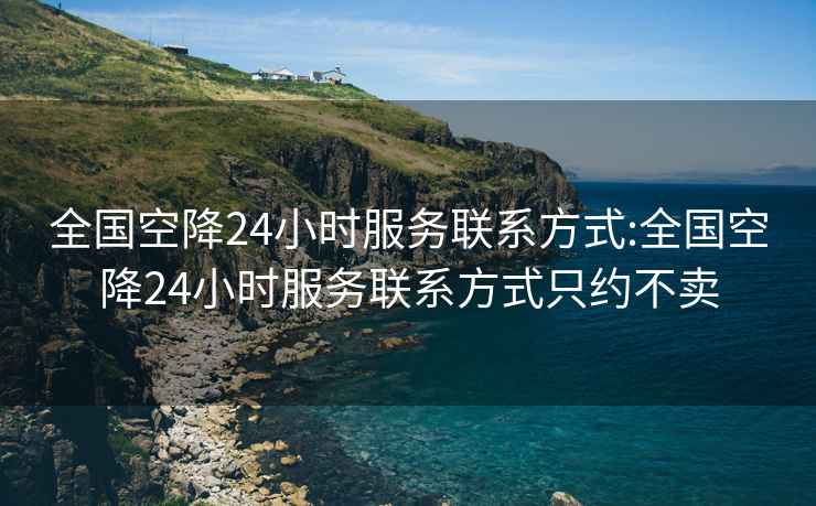 全國空降24小時(shí)服務(wù)聯(lián)系方式:全國空降24小時(shí)服務(wù)聯(lián)系方式只約不賣(mài)