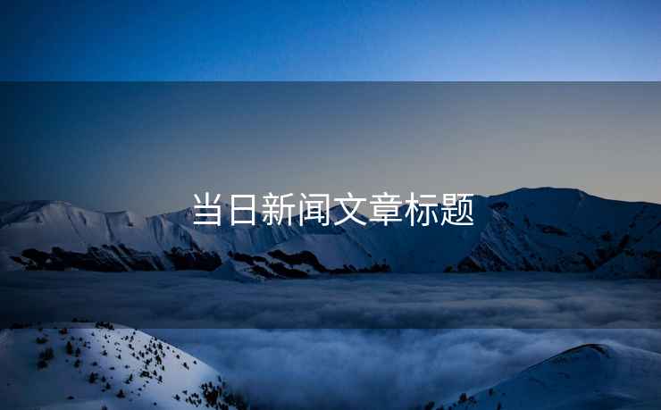 當日新聞文章標題