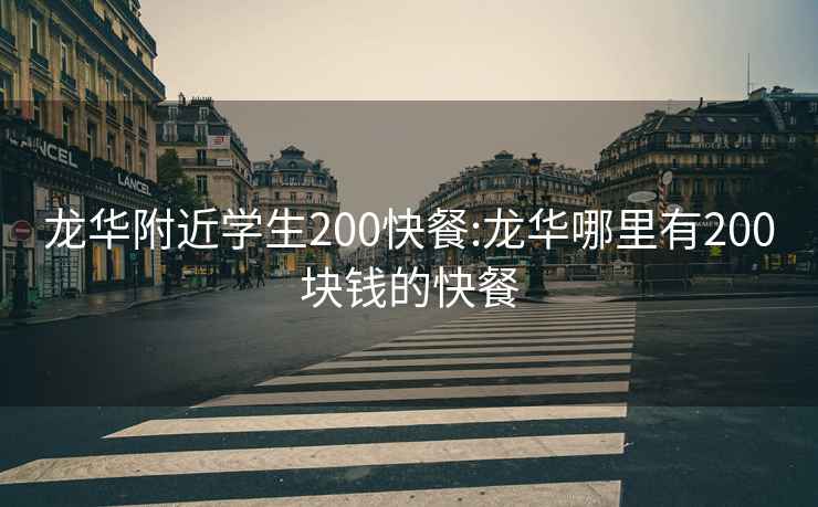龍華附近學(xué)生200快餐:龍華哪里有200塊錢(qián)的快餐