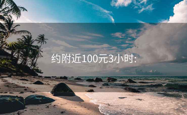 約附近100元3小時(shí):