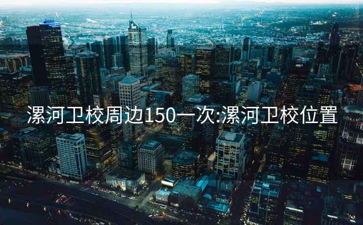 漯河衛校周邊150一次:漯河衛校位置