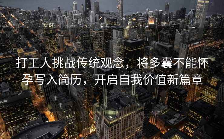 打工人挑戰傳統觀(guān)念，將多囊不能懷孕寫(xiě)入簡(jiǎn)歷，開(kāi)啟自我價(jià)值新篇章