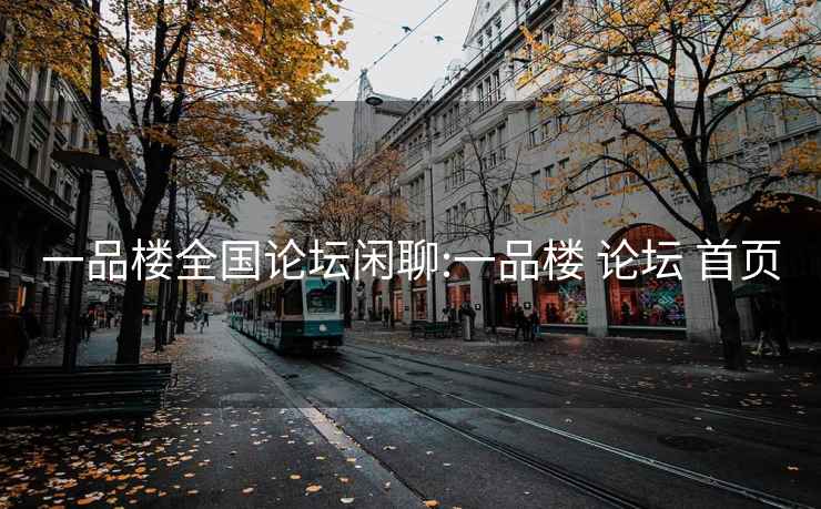 一品樓全國論壇閑聊:一品樓 論壇 首頁(yè)