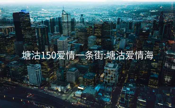 塘沽150愛(ài)情一條街:塘沽愛(ài)情海