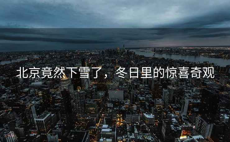北京竟然下雪了，冬日里的驚喜奇觀(guān)