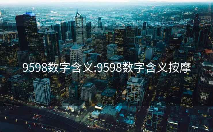 9598數字含義:9598數字含義按摩
