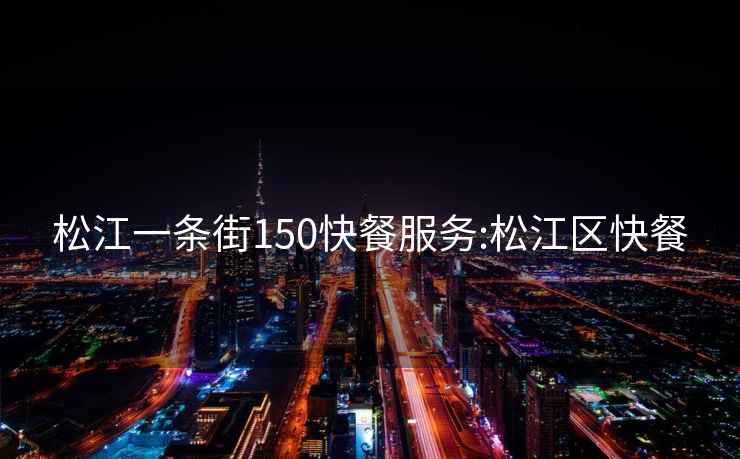 松江一條街150快餐服務(wù):松江區快餐