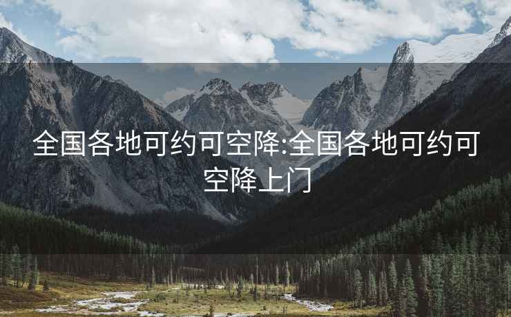 全國各地可約可空降:全國各地可約可空降上門(mén)