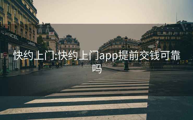 快約上門(mén):快約上門(mén)app提前交錢(qián)可靠嗎
